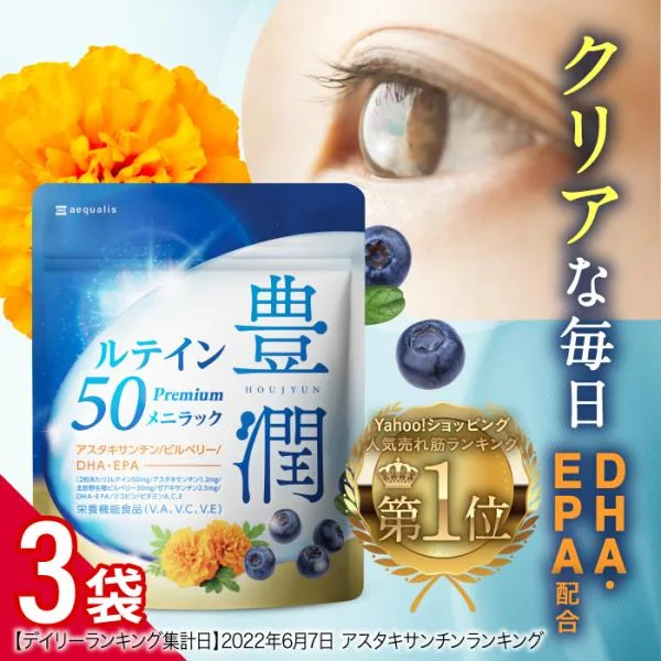 ルテイン サプリメント 3袋セット アスタキサンチン ゼアキサンチン ビルベリー DHA・EPA 豊潤ルテイン50 メニラック 栄養機能食品 爆買
