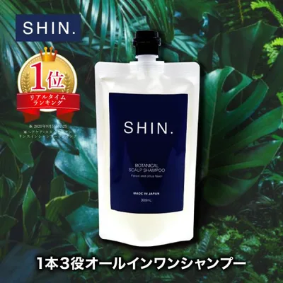SHIN. 薬用 ボタニカル メンズ スカルプ シャンプー 300mL シン アミノ酸 シャンプー スカルプケア ノンシリコン 育毛 ブラックフライデー