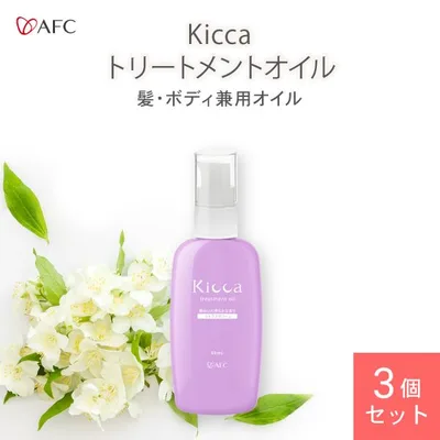 Kicca(キッカ) トリートメントオイル 60mL 3個セット ヘアオイル 流さないトリートメント 美容液 AFC公式 植物オイル ブラックフライデー