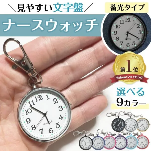 ナースウォッチ 懐中時計 時計 キーホルダー ナース時計 電池交換 可能 防水 カラビナ クォーツ 電池 看護師 ナースグッズ