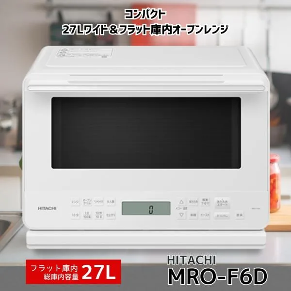 日立 MRO-F6D-W フラット庫内オーブンレンジ ホワイト MROF6DW 新品 メーカー保証1年