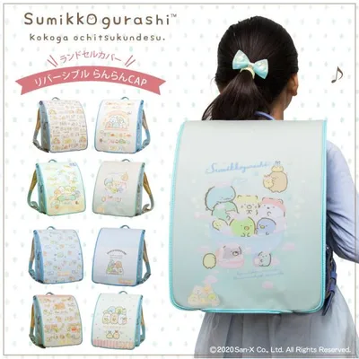 ランドセルカバー すみっコぐらし 女の子 リバーシブル パン おとまりかい おべんきょう 種類 フリーサイズ 洗濯OK 反射付 San-X 丈夫 耐久性 すみっコ