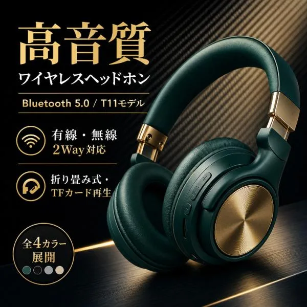 ヘッドホン ワイヤレス Bluetooth 5.0 T11 高音質 マイク内蔵 有線 無線 2Way 折り畳み式 TFカード再生 ハンズフリー 通話 コンパクト ゲーム PC スマホ
