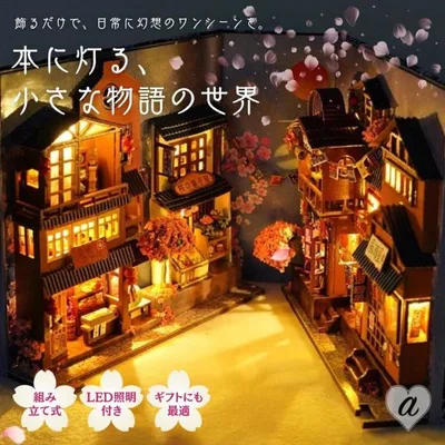 置物 ミニチュア ドールハウス 櫻花子港 日本の街並み ジオラマ 建築模型 DIY 本棚 中華街 棚 ブックエンド 秘密 シークレット キット アート 江南水巷 魔法