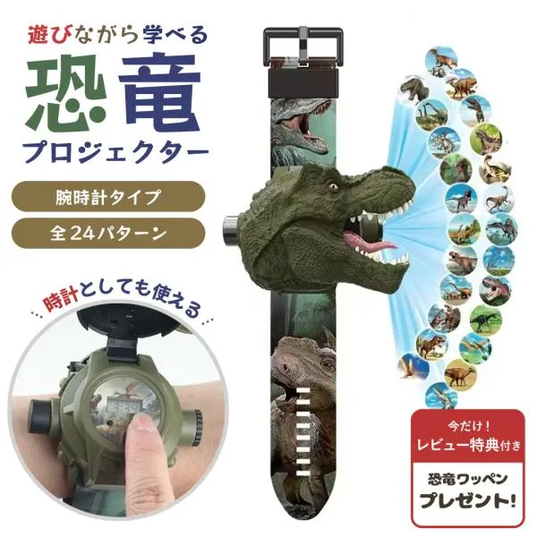 レビュー特典付き 腕時計 ダイナソー 恐竜 24パターン プロジェクター おもちゃ 幼児教育 知育玩具 創造力 就寝時 子供用おもちゃ 機能 クリスマスプレゼント