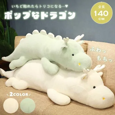 ぬいぐるみ ポップなドラゴン 140cm 2カラー 特大 抱き枕 クッション ドラゴン 干支 辰 龍 竜 動物 アニマル かわいい ユニーク チャーミング 癒し 可愛い