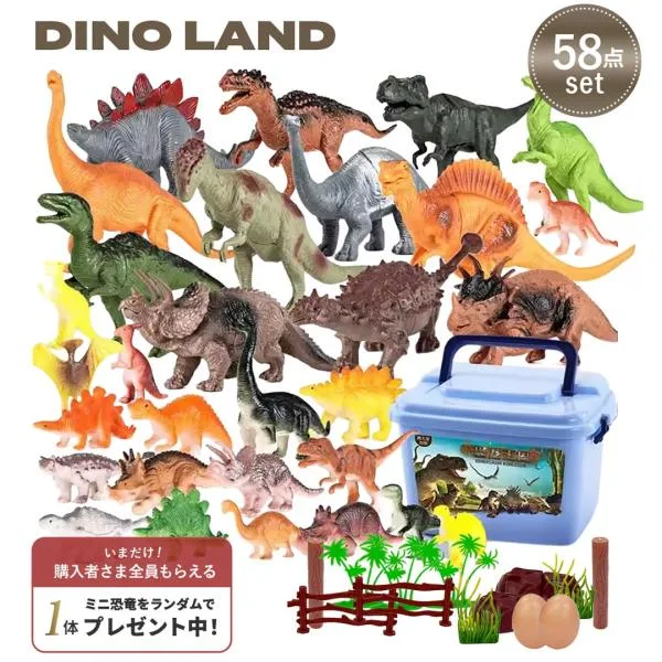 購入特典 ランダムミニ恐竜1体プレゼント 玩具 恐竜 フィギュア 58点セット 収納ボックス付き おもちゃ ランダム 模型 ティラノサウルス プテラノドン 置物