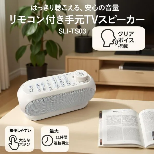 リモコン付き手元TVスピーカー ワイヤレス 充電式 最新型 クリアボイス機能付き テレビ スピーカー 手元 ステレオ サイエルインターナショナル 型番:SLI-TS03