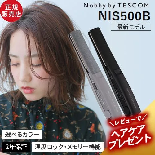 ノビー バイ テスコム ヘアアイロン ストレートアイロン NIS500B Nobby by TESCOM 正規店 おすすめ ノビーバイテスコム プロテクトイオン レビューキャンペーン