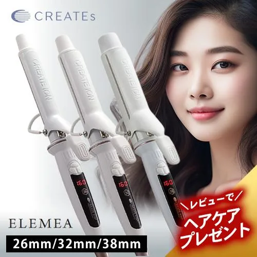 クレイツ イオン エレメアカール 26mm/32mm/38mm CREATE エレメア 正規品販売 カールアイロン コテ ヘアアイロン 温度調節 レビューキャンペーン
