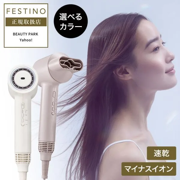 フェスティノ ツヤニュアンス ドライヤー ホワイト / サンドベージュ FESTINO 選べるカラー SMHB-047 大風量 軽量 ツヤ