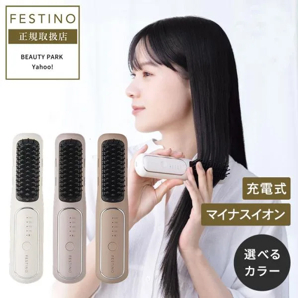 FESTINO フェスティノ 充電式 スタイリング ヒーターブラシ SMHB-049