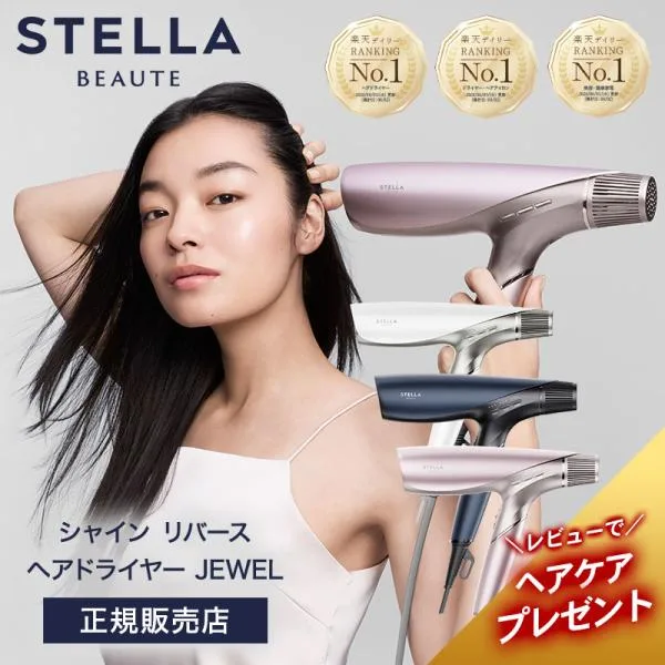 TVで紹介 ステラボーテ ドライヤー シャイン リバース ヘアドライヤー ジュエル もれなくプレゼント付き LLLT搭載 美髪 速乾 ツヤ うるおい ダメージケア