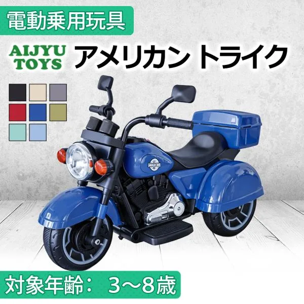 新商品 AIJYU TOYS 乗用玩具 電動乗用玩具 アメリカントライク 子供用電動バイク キッズバイク キッズカー 子供 孫 誕生日 お祝い プレゼント 男の子 女の子