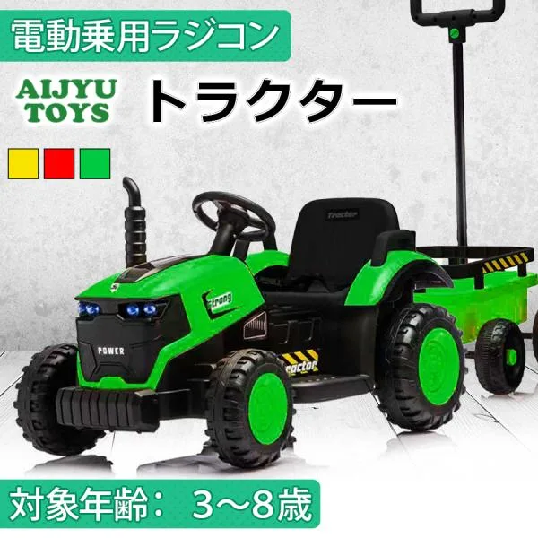 AIJYU TOYS 乗用玩具 電動 乗用ラジコン トラクター はたらく車 キッズカー 子供 孫 誕生日 お祝い プレゼント 男の子 女の子