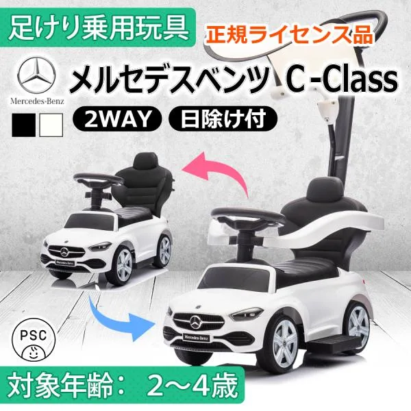 AIJYU TOYS 乗用玩具 足けり車 足こぎ車 メルセデスベンツ Cクラス 2WAY 手押し MercedesBenz 正規ライセンス キッズカー 子供 誕生日 プレゼント 男の子 女の子