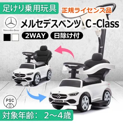 AIJYU TOYS 乗用玩具 足けり車 足こぎ車 メルセデスベンツ Cクラス 2WAY 手押し MercedesBenz 正規ライセンス キッズカー 子供 誕生日 プレゼント 男の子 女の子