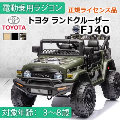 AIJYU TOYS 乗用玩具 電動 乗用ラジコン トヨタ ランドクルーザー FJ40 TOYOTA 正規ライセンス Wモーター キッズカー 子供 孫 誕生日 プレゼント 男の子 女の子