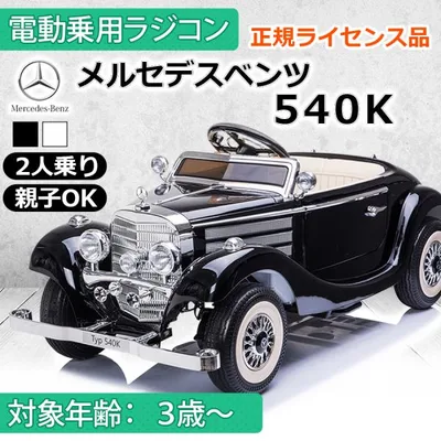 AIJYU TOYS 大人も乗れる 乗用玩具 電動 乗用ラジコン メルセデスベンツ 540K MercedesBenz 正規ライセンス キッズカー 子供 誕生日 プレゼント 男の子 女の子