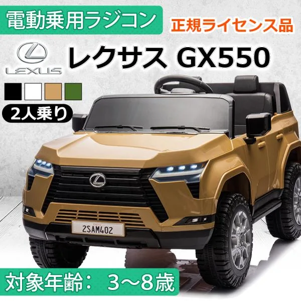 AIJYU TOYS 乗用玩具 電動 乗用ラジコン 二人乗り レクサス GX550 LEXUS 正規ライセンス Wモーター キッズカー 子供 孫 誕生日 プレゼント 男の子 女の子