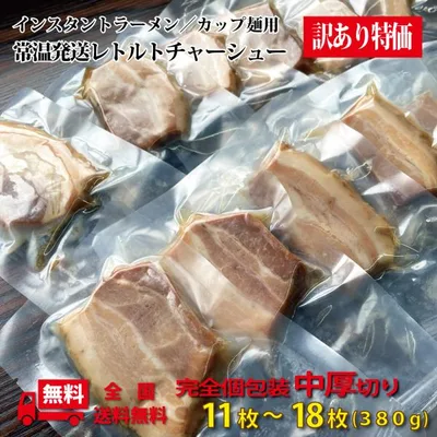 激安 個包装チャーシュー 中厚切り380g(11枚-18枚) 訳あり レトルト インスタントラーメン具材 常温発送可 アウトドアにも