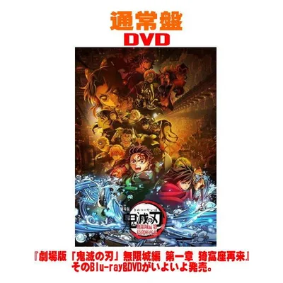 通常盤DVD 鬼滅の刃 DVD/劇場版「鬼滅の刃」無限城編 第一章 猗窩座再来 26/7/29発売