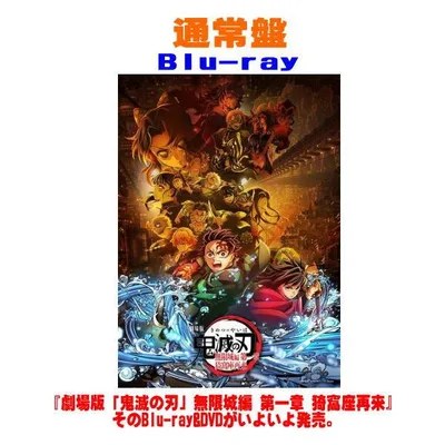 通常盤Blu-ray 鬼滅の刃 Blu-ray/劇場版「鬼滅の刃」無限城編 第一章 猗窩座再来 26/7/29発売