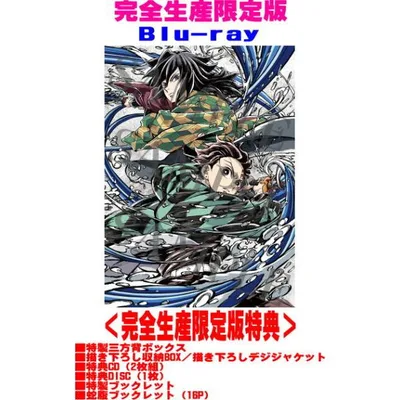 完全生産限定版Blu-ray 特製三方背 特典2CD+Blu-ray付 鬼滅の刃 Blu-ray+2CD+Blu-ray/劇場版「鬼滅の刃」無限城編 第一章 猗窩座再来 26/7/29発売