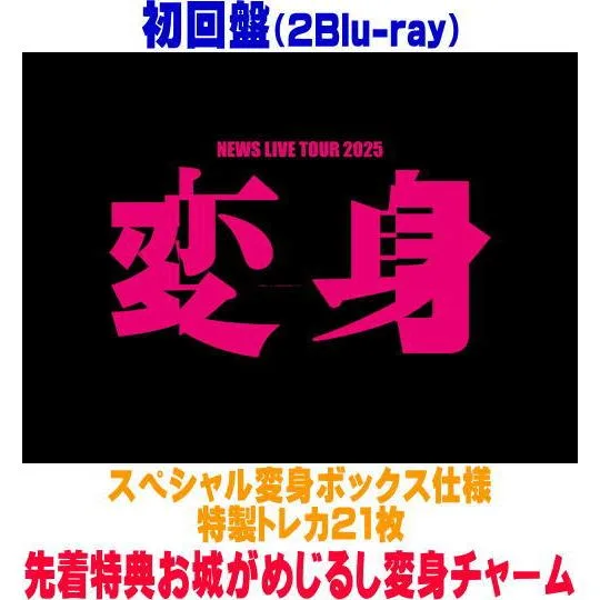 先着特典お城がめじるし変身チャーム(外付) 初回盤 スペシャル変身ボックス仕様 特製トレカ21枚 NEWS 2Blu-ray/NNEWS LIVE TOUR 2025 変身 26/9/15発売$#
