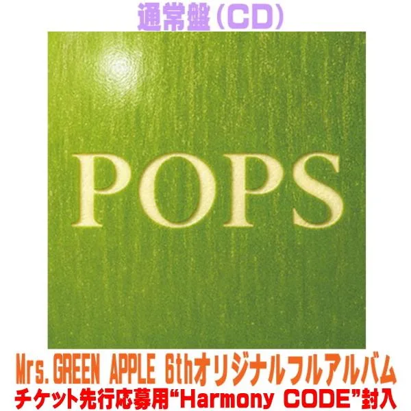 先着特典終了 通常盤 “Harmony CODE”封入 Mrs. GREEN APPLE CD/POPS 26/9/30発売【オリコン加盟店】