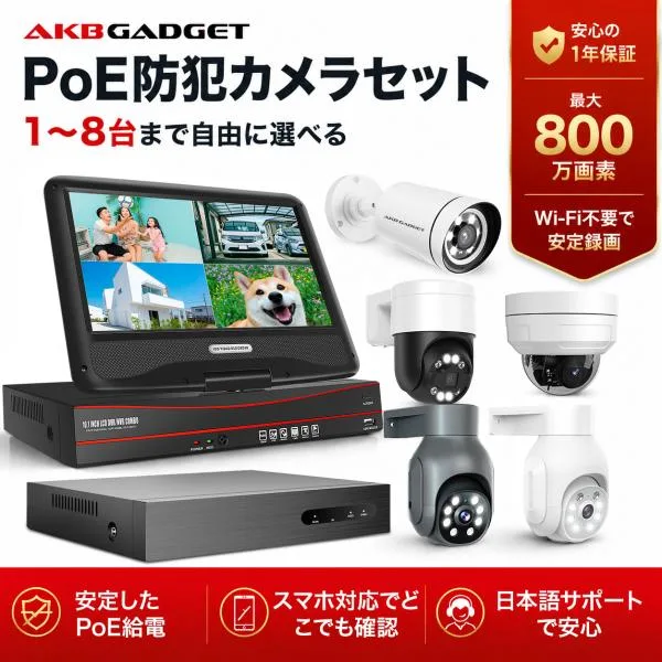 防犯カメラ PoE 屋外 有線 録画機セット 1台〜8台選択可 最大800万画素 NVR 8ch 電源不要 常時録画 スマホ遠隔監視 双方向音声 1年保証