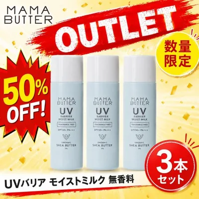 アウトレット特価 ママバター UVバリア モイストミルク 無香料 3本セット MAMA BUTTER 無添加 日焼け止め