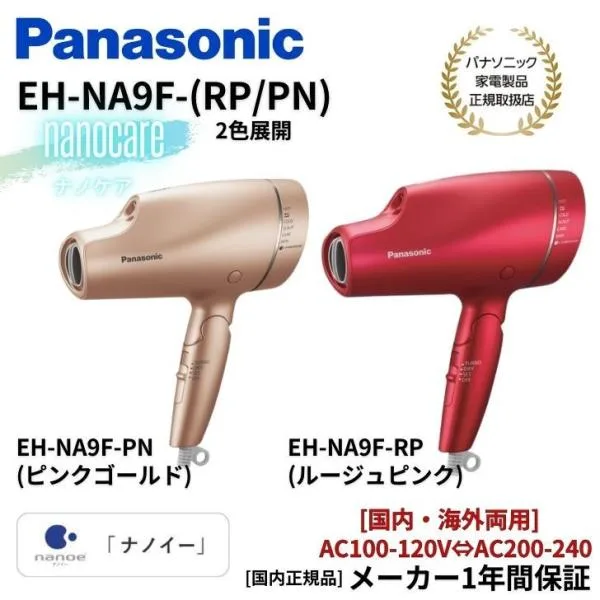 【パナソニック正規取扱店】パナソニック Panasonic ヘアドライヤー ナノケア 国内 海外両用 EH-NA9F 国内正規品(カラー2色)(ルージュピンク/ピンクゴールド)