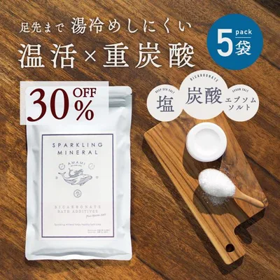 入浴剤 重炭酸入浴剤 スパークリングミネラル 6錠×5袋 30粒 送料無料 プレゼント プチギフト 温活 マグネシウム ミネラル エプソムソルト 温浴 炭酸