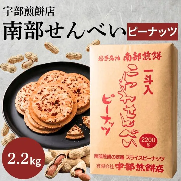 南部せんべい こわれピーナッツ煎餅 2.2kg 南部煎餅 宇部煎餅店 落花生 訳あり みみ 一斗 東北 岩手 箱売り (箱ピーナッツ)