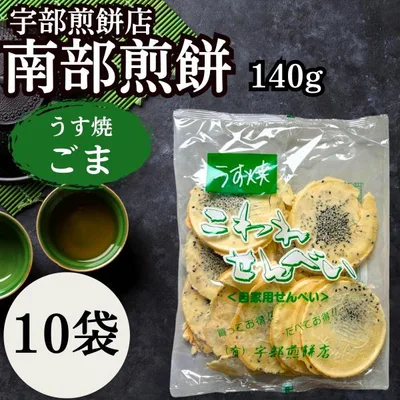 南部せんべい 宇部煎餅店 うす焼きゴマ こわれせんべい 南部煎餅 訳あり みみ ごま 胡麻 岩手 東北 薄焼き 140g 10袋 (薄ごま 10)