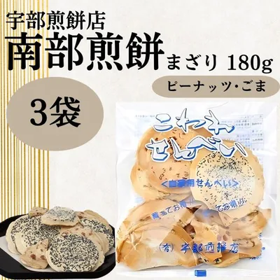 南部せんべい こわれまざり煎餅 南部煎餅 宇部煎餅 訳あり みみ 詰め合わせ ピーナッツ 胡麻 落花生 ごま 岩手 180g 3袋 (袋まざり 3)