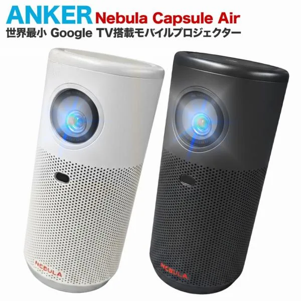 18ヶ月保証 Anker Nebula Capsule Air D4112511 スペースグレー ネビュラ モバイルプロジェクター 送料無料