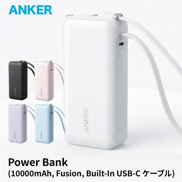 Anker Power Bank 10000mAh, Fusion, Built-In USB-C ケーブル A1637N11 アンカー モバイルバッテリー バッテリー
