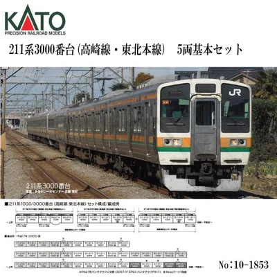 予約 2026年9月予定 No:10-1853 KATO 211系3000番台(高崎線・東北本線) 5両基本セット 鉄道模型 Nゲージ KATO カトー
