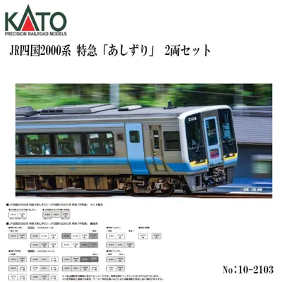 予約 2026年9月→10月予定 No:10-2103 KATO JR四国2000系 特急「あしずり」 2両セット 鉄道模型 Nゲージ KATO カトー