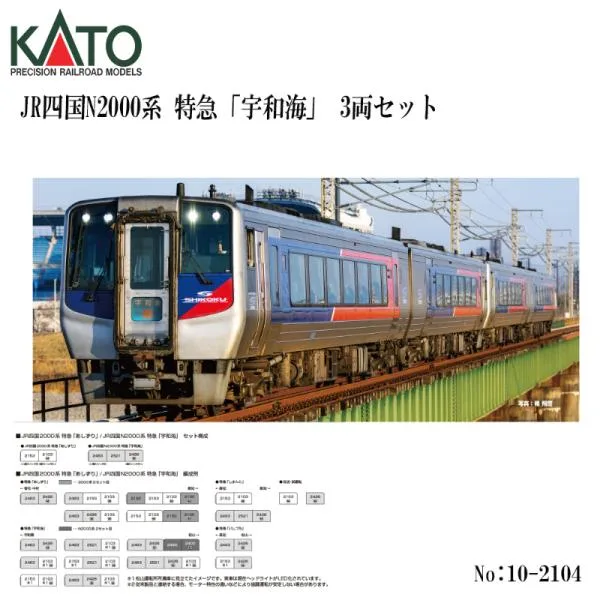 予約 2026年9月→10月予定 No:10-2104 KATO JR四国N2000系 特急「宇和海」 3両セット 鉄道模型 Nゲージ KATO カトー
