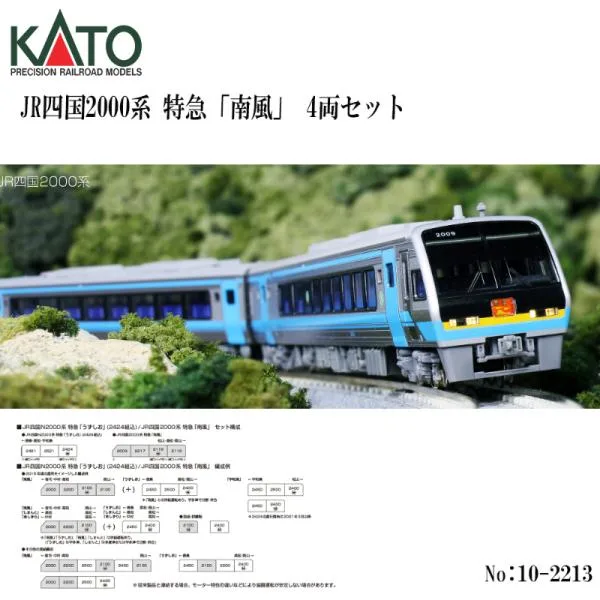 予約 2026年9月予定 No:10-2213 KATO JR四国2000系 特急「南風」 4両セット ※2 鉄道模型 Nゲージ KATO カトー