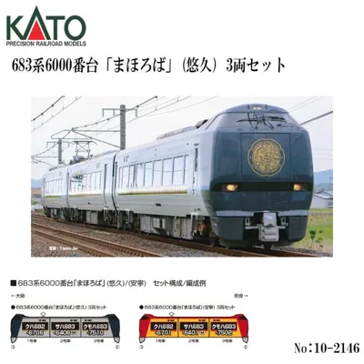 予約 2026年9月→10月予定 No:10-2146 KATO 683系6000番台「まほろば」(悠久) 3両セット 鉄道模型 Nゲージ KATO カトー