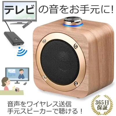 手元スピーカー テレビ 音声 ワイヤレス テレビ用 お手元スピーカー セット 充電式 Bluetooth スピーカー ブルーツース 無線 木製 おしゃれ 小型 簡単 高齢者