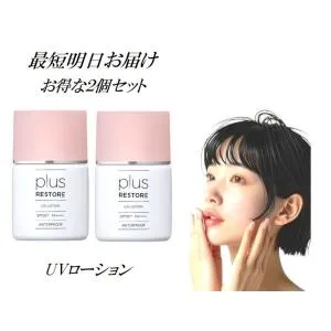 2個セット プラスリストア UVローション 30ml 日焼け止め 無香料 無着色 無鉱物油 アルコールフリー