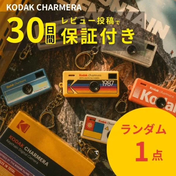 KODAK CHARMERA キーチェーン ブラインドボックス レトロ トイカメラ RK0601
