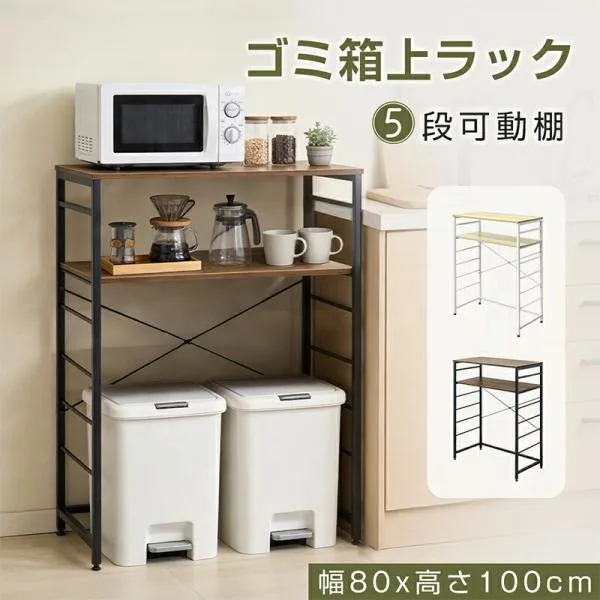爆買 LINE追加で5%OFFクーポン RAKU ゴミ箱上ラック 幅80×奥行40×高さ100cm 耐荷重約75kg 5段可動棚 省スペース収納 レンジラック キッチン収納 防錆 耐熱加工