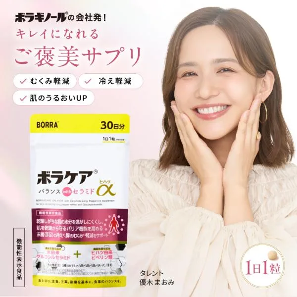 むくみ サプリ セラミド ヒハツ 保湿 美肌 温活 むくみ 冷え 乾燥 ボラケアバランスwith セラミドヒハツ α 30日分 機能性表示食品