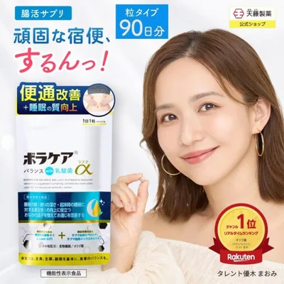 乳酸菌 サプリ サプリメント 整腸 腸活 便秘 ビフィズス菌 睡眠 便通改善 ボラケアバランスwith乳酸菌ラフマα 機能性表示食品 30日分 3個セット 腸内フローラ